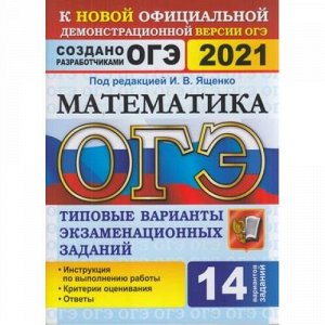 ОГЭ 2021 Математика. Типовые варианты экзаменационных заданий (14 вариантов) (под ред. Ященко И.В.) (к новой офиц.демонстрац.версии) (61967), (Экзамен, 2021), Обл, c.96