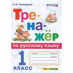 ФГОС Тихомирова Е.М. Тренажер по русскому языку 1кл, (Экзамен, 2021), Обл, c.80