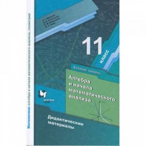 ДидактМатериалыФГОС Мерзляк А.Г.,Полонский В.Б.,Рабинович Е.М. Алгебра и начала математического анализа 11кл (курс "Математика") (базовый уровень) (к учеб. Мерзляка А.Г.), (Вентана-Граф,РоссУчебник, 2