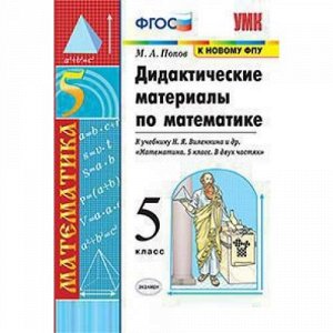 ДидактМатериалыФГОС Попов М.А. Математика 5кл (к учеб. Виленкина Н.Я. ФПУ-2019), (Экзамен, 2021), Обл, c.112