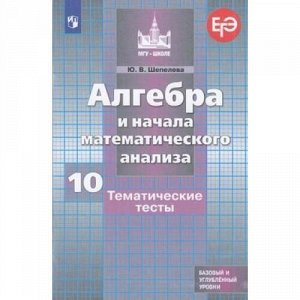 ФГОС (МГУ-школе) Шепелева Ю.В. Алгебра и начала математического анализа 10кл. Тематические тесты (базовый и углубленный уровни) (подготовка к ЕГЭ), (Просвещение, 2019), Обл, c.111