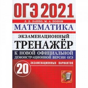 ОГЭ 2021 Математика. Экзаменационный тренажер (20 вариантов) (Лаппо Л.Д.,Повов М.А.) (к нов.офиц.версии) (61196), (Экзамен, 2021), Обл, c.112