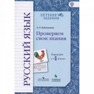 ФГОС (НачШколаXXI) ЛетниеЗадания Евдокимова О.А. Русский язык. Переходим в 4-й кл. Проверяем свои знания (к учеб. Иванова С.В., Евдокимовой А.О.), (Просвещение, Учлит, 2018), Обл, c.80