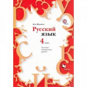 ФГОС (НачШколаXXI) Шукейло В.А. Русский язык 4кл. Тестовые контрольные работы (+CD), (Вентана-Граф, 2015), Обл, c.208