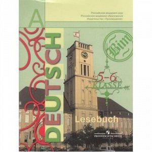 КнигаДляЧтенияФГОС Бим И.Л.,Рыжова Л.И.,Игнатова Е.В. 5-6кл Немецкий язык (к учеб. Бим И.Л.) (Академ.шк.учебник) (3-е изд.), (Просвещение, 2016), Обл, c.96