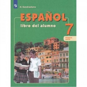 У 7кл ФГОС Кондрашова Н.А Испанский язык (Ч.1/2) (углубленное изучение), (Просвещение, 2019), Обл, c.133