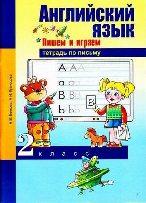 ФГОС (ПерспективнаяНачШкола) Бочкова Н.В.,Кузнецова Н.Н. Английский язык 2кл. Пишем и играем (тетрадь по письму), (Академкнига/Уч, 2017), Обл, c.72