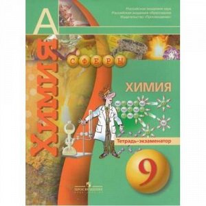 ТетрадьЭкзаменатор ФГОС (Сферы) Бобылева Химия 9кл (академический школьный учебник), (Просвещение, 2014), Обл, c.64