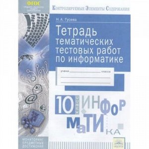 КонтролируемыеЭлементыСодержанияФГОС Гусева Н.А. Информатика 10кл. Тетрадь тематических тестовых работ. Мониторинг предметных достижений, (КорпорацияФедоров, 2018), Обл, c.40