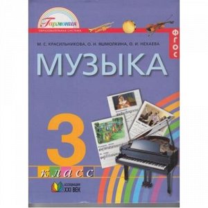 У 3кл ФГОС (Гармония) Красильникова М.С.,Яшмолкина О.Н., Нехаева О.И. Музыка, (АссоциацияXXIвек, 2013), Инт, c.136