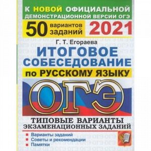 ОГЭ 2021 Русский язык. Итоговое собеседование. Типовые варианты экзаменационных заданий (50 вариантов) (Егораева Г.Т.) (к новой офиц.демоверсии) (62513), (Экзамен, 2021), Обл, c.208