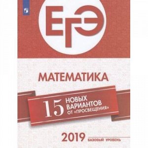 ЕГЭ 2019 Математика. 15 новых вариантов (базовый уровень) (Семенов А.В., Ященко И.В., Высоцкий И.Р.), (Просвещение, 2019), Обл, c.175