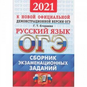 ОГЭ 2021 Русский язык. Сборник экзаменационных заданий (12 вариантов) (Егораева Г.Т.) (к новой офиц. демоверсии), (Экзамен, 2021), Обл, c.88