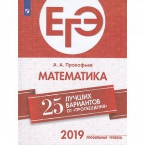 ЕГЭ 2019 Математика. 25 лучших вариантов (профильный уровень) (Прокофьев А.А.) (87430), (Просвещение, 2019), Обл, c.205