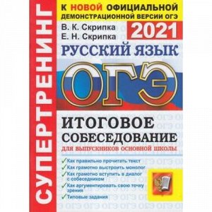 ОГЭ 2021 Русский язык. Супертренинг. Итоговое собеседование (Скрипка В.К., Скрипка Е.Н.) (к нов. демоверсии) (62155), (Экзамен, 2021), Обл, c.80