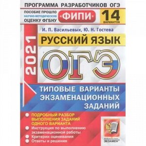 ОГЭ 2021 Русский язык. Типовые варианты экзаменационных заданий (14 вариантов) (Васильевых И.П.,Гостева Ю.Н.) (ФИПИ) (62056), (Экзамен, 2021), Обл, c.96