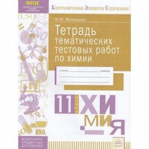 КонтролируемыеЭлементыСодержанияФГОС Молодцова М.Ю. Химия 11кл. Тетрадь тематических тестовых работ. Мониторинг предметных достижений, (КорпорацияФедоров, 2019), Обл, c.40