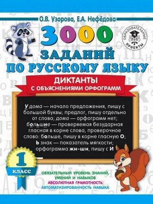 3000Примеров Узорова О.В.,Нефедова Е.А. 1кл 3000 заданий по русскому языку. Диктанты с объяснениями орфограмм, (АСТ, 2020), Обл, c.16