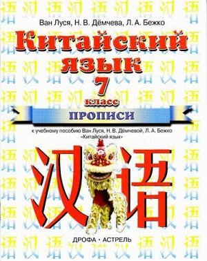 ФГОС (ПланетаЗнаний) Ван Луся,Демчева Н.В.,Бежко Л.А. Прописи 7кл. Китайский язык (к учеб.пособию Ван Луся,Демчевой Н.В.,Бежко Л.А.) (2-е изд.), (Дрофа,АСТ,Астрель, 2017), Обл, c.64