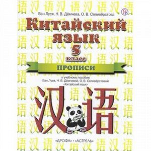 ФГОС (ПланетаЗнаний) Ван Луся,Демчева Н.В.,Селиверстова О.В. Прописи 5кл. Китайский язык (к учеб.пособию Ван Луся,Демчевой Н.В.,Селиверстовой О.В.) (1-й год обучения) (3-е изд.), (Дрофа,АСТ,Астрель,Ро