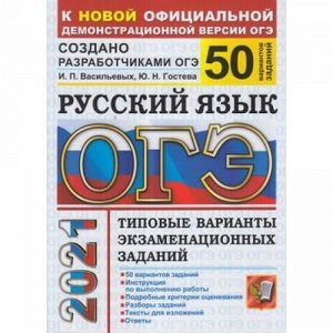 ОГЭ 2021 Русский язык. Типовые варианты экзаменационных заданий (50 вариантов) (Васильевых И.П.,Гостева Ю.Н.) (к нов.офиц.демоверсии), (Экзамен, 2021), Обл, c.304