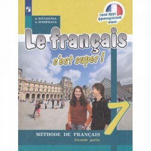 У 7кл ФГОС Кулигина А.С.,Щепилова А.В. Твой друг французский язык (Ч.2/2) (7-е изд), (Просвещение, 2019), Обл, c.128