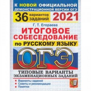 ОГЭ 2021 Русский язык. Типовые варианты экзаменационных заданий. Итоговое собеседование (36 вариантов) (Егораева Г.Т.) (к новой демоверсии) (61547), (Экзамен, 2021), Обл, c.160