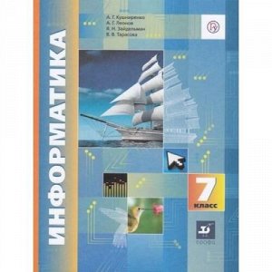 У 7кл ФГОС Кушниренко А.Г.,Леонов А.Г.,Зайдельман Я.Н. Информатика (2-е изд, перераб.), (Дрофа, РоссУчебник, 2020), Обл, c.176