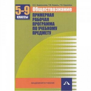 Королькова Е.С.,Коваль Т.В.,Королева Г.Э. Обществознание. Примерная рабочая программа 5-9кл (2-е изд. пересм.), (Академкнига/Уч, 2015), Обл, c.48