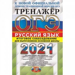 ОГЭ 2021 Русский язык. Тренажер. Итоговое собеседование для выпускников основной школы (Егораева Г.Т.) (к нов.офиц.демоверсии) (62179), (Экзамен, 2021), Обл, c.80