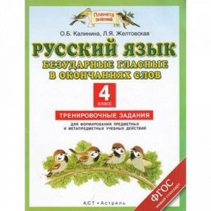 ФГОС (ПланетаЗнаний) Калинина,Желтовская Русский язык 4кл. Безударные гласные в окончаниях слов. Тренировочные задания, (АСТ, 2014), Обл, c.32