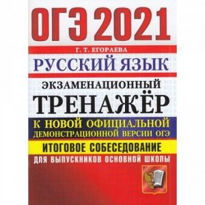 ОГЭ 2021 Русский язык. Экзаменационный тренажер. Итоговое собеседование для выпускников основной школы (Егораева Г.Т.) (к нов.офиц.версии), (Экзамен, 2021), Обл, c.80