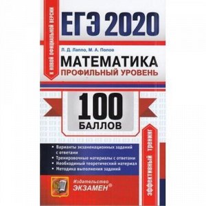 ЕГЭ 2020 Математика (профильный уровень) (100 баллов) (Лаппо Л.Д., Попов М.А.) (к нов.офиц.версии) (49972), (Экзамен, 2020), Обл, c.352