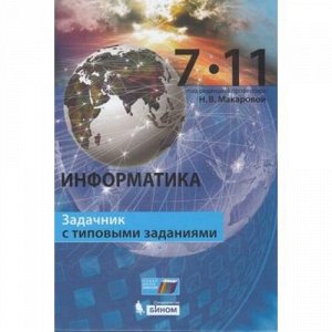 Макарова Н.В.,Нилова Ю.Н. Информатика 7-11кл. Задачник с типовыми заданиями (под ред. Макаровой Н.В.), (БИНОМ,Лаборатория знаний, 2018), 7Б, c.304