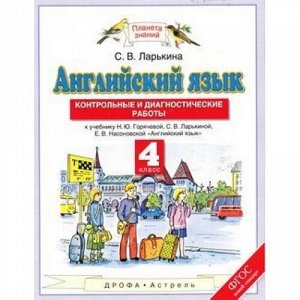 ФГОС (ПланетаЗнаний) Ларькина С.В. Английский язык. Контрольные и диагностические работы 4кл (к учеб. Горячевой Н.Ю., Ларькиной С.В.), (Дрофа,АСТ,Астрель, 2017), Обл, c.32