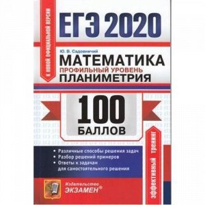 ЕГЭ 2020 Математика. Планиметрия (профильный уровень) (100 баллов) (Садовничий Ю.В.) (к нов.демоверсии) (50282), (Экзамен, 2020), Обл, c.144