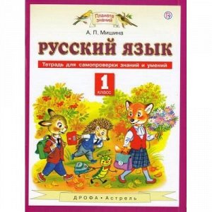 ФГОС (ПланетаЗнаний) Мишина А.П. Русский язык. 1кл. Тетрадь для самопроверки знаний и умений, (Дрофа,АСТ,Астрель,РоссУчебник, 2019), Обл, c.96