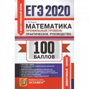 ЕГЭ 2020 Математика. Практическое руководство (профильный уровень) (100 баллов) (Ерина Т.М.) (к нов.демоверсии) (49989), (Экзамен, 2020), Обл, c.352