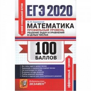 ЕГЭ 2020 Математика. Решение задач и уравнений в целых числах (профильный уровень) (100 баллов) (Садовничий Ю.В.) (к нов.демоверсии) (50299), (Экзамен, 2020), Обл, c.128