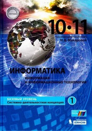 У 10-11кл УчебноеПособие Макарова Н.В. Информатика (Ч.1/2) (базовый уровень) (под ред. Макаровой Н.В.), (БИНОМ,Лаборатория знаний, 2017), 7Б, c.384