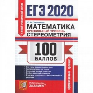 ЕГЭ 2020 Математика. Стереометрия (профильный уровень) (100 баллов) (Садовничий Ю.В.) (к нов.офиц.версии) (50350), (Экзамен, 2020), Обл, c.112