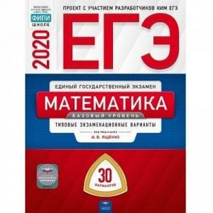 ЕГЭ 2020 Математика. Типовые экзаменационные варианты (30 вариантов) (базовый уровень) (под ред. Ященко И.В.) (ФИПИ-школе) (12984), (НациональноеОбразование, 2020), Обл, c.192