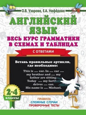 3000Примеров Узорова О.В.,Нефедова Е.А. 2-4кл Английский язык. Весь курс грамматики в схемах и таблицах (с ответами) (83394), (АСТ, 2020), Обл, c.32