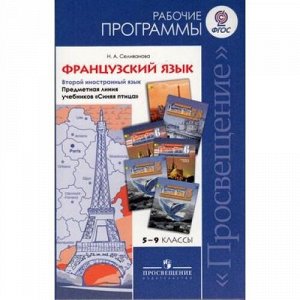 РабочиеПрограммыФГОС Селиванова Н.А. Французский язык как второй иностранный 5-9кл.(УМК "Синяя птица"), (Просвещение, 2013), Обл, c.165