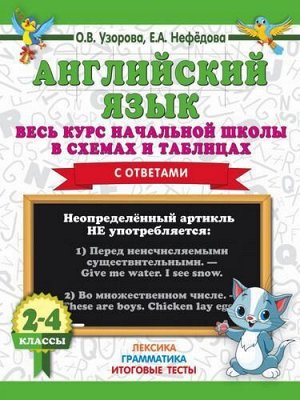 3000Примеров Узорова О.В.,Нефедова Е.А. 2-4кл Английский язык. Весь курс начальной школы в схемах и таблицах (с ответами) (09677), (АСТ, 2020), Обл, c.32