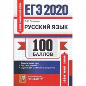 ЕГЭ 2020 Русский язык. Теоретический курс (100 баллов) (Политова И.Н.) (к нов.офиц.версии) (50107), (Экзамен, 2020), Обл, c.304