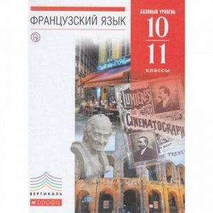 У 10-11кл ФГОС (Вертикаль) Шацких В.Н.,Бабина Л.В.,Денискина Л.Ю. Французский язык как второй иностранный (6-7-й годы обучения) (базовый уровень) (4-е изд.), (Дрофа, РоссУчебник, 2018), 7Бц, c.320