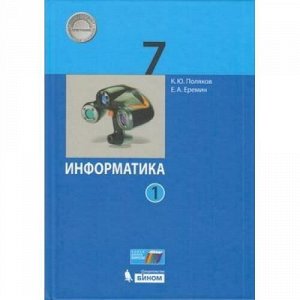 У 7кл ФГОС Поляков К.Ю.,Еремин Е.А. Информатика (Ч.1/2) (2-е изд), (БИНОМ,Лаборатория знаний, 2020), 7Бц, c.160