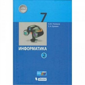 У 7кл ФГОС Поляков К.Ю.,Еремин Е.А. Информатика (Ч.2/2) (2-е изд), (БИНОМ,Лаборатория знаний, 2020), 7Бц, c.160