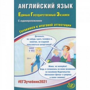 ЕГЭ 2021 Английский язык (+Аудиоприложение на сайте издательства) (Веселова Ю.С.) (39231), (Интеллект-Центр, 2021), Обл, c.160